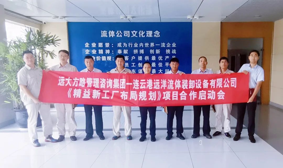 “特大型國企”中國遠(yuǎn)洋海運集團旗下遠(yuǎn)洋流體裝卸設(shè)備攜手遠(yuǎn)大方略啟動《精益工廠布局規(guī)劃》咨詢項目