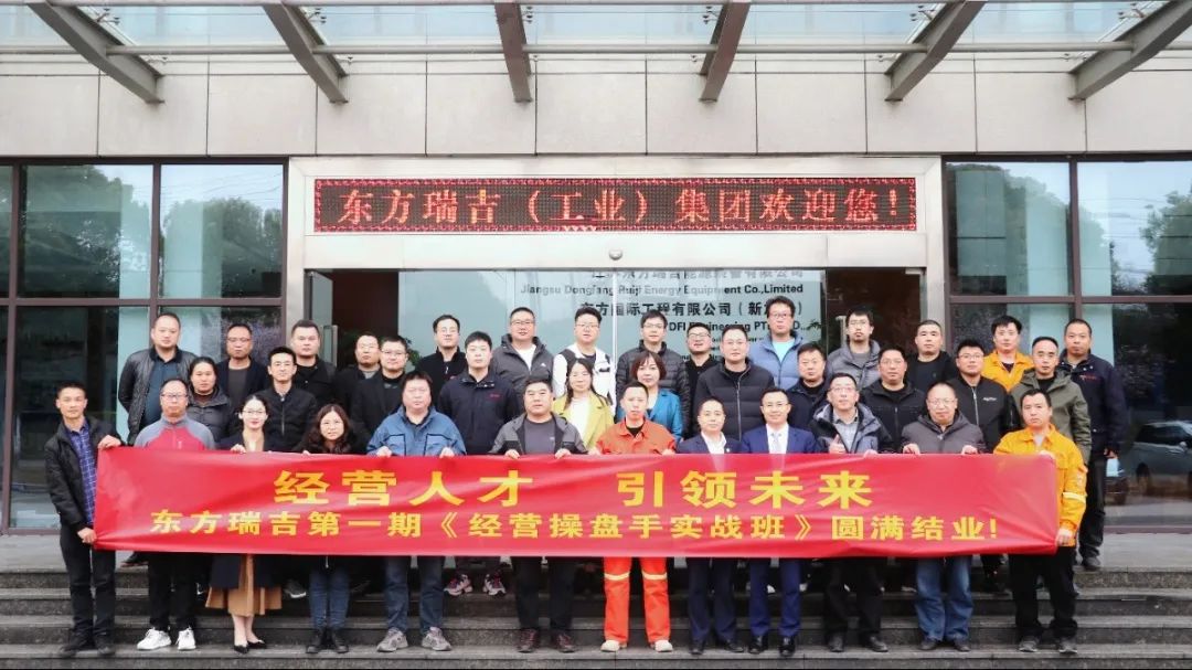 東方電熱(股票代碼:300217)旗下東方瑞吉《經(jīng)營(yíng)操盤手》第一期培訓(xùn)圓滿結(jié)業(yè)！