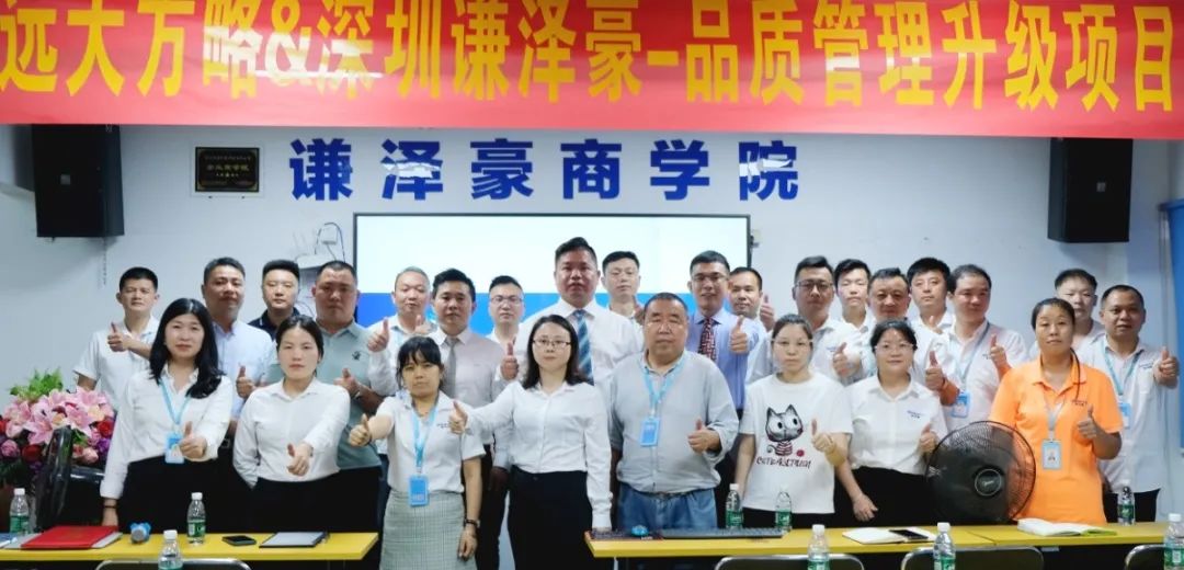 電源行業(yè) ▏謙澤豪再度攜手遠(yuǎn)大方略啟動《品質(zhì)管理升級》咨詢項目
