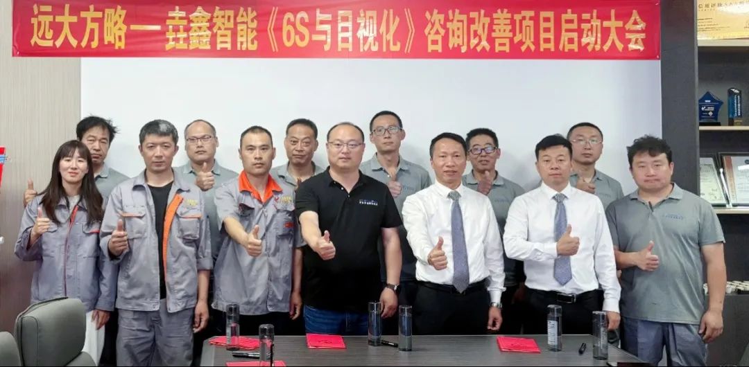 裝備-設(shè)備行業(yè) | 青島垚鑫智能科技攜手遠(yuǎn)大方略開(kāi)啟《6S與目視化管理》咨詢(xún)項(xiàng)目
