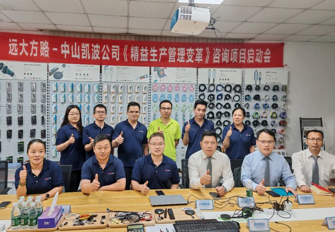 電子行業(yè) | 凱波科技攜手遠(yuǎn)大方略啟動(dòng)《精益管理》咨詢項(xiàng)目