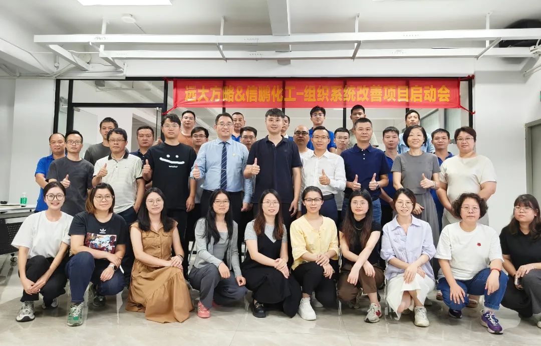 化工行業(yè) | 信鵬化工攜手遠(yuǎn)大方略啟動(dòng)《組織系統(tǒng)管理改善》咨詢(xún)項(xiàng)目