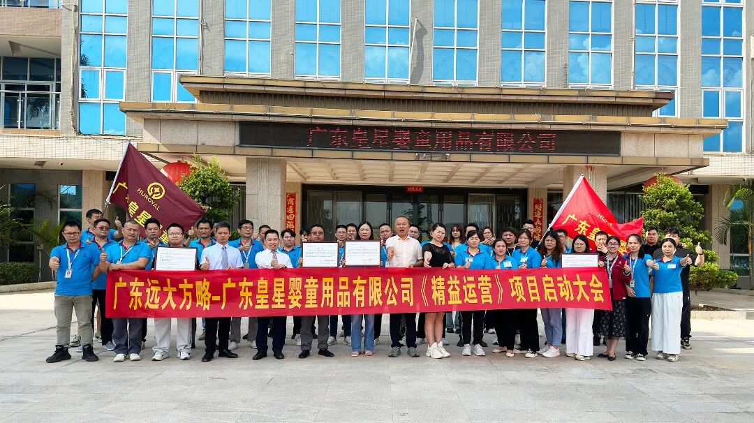 母嬰行業(yè) | 皇星嬰童攜手遠(yuǎn)大方略啟動(dòng)《精益運(yùn)營(yíng)》咨詢(xún)項(xiàng)目